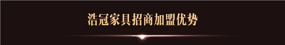浩冠家具加盟優勢..jpg