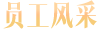 員工風(fēng)采