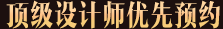 頂級(jí)設(shè)計(jì)師優(yōu)先預(yù)約