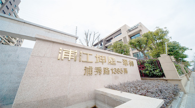 浦江坤庭別墅