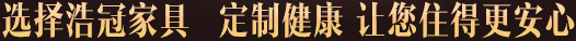 浩冠家具