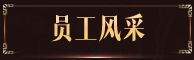 員工風采