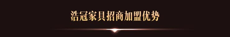 浩冠家具加盟優(yōu)勢(shì)..jpg