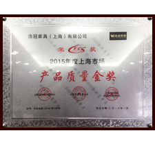2015年度上海市場【產(chǎn)品質(zhì)量金獎】