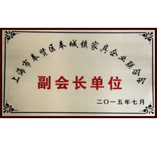 2015年度奉城鎮(zhèn)家具企業(yè)副會長單位
