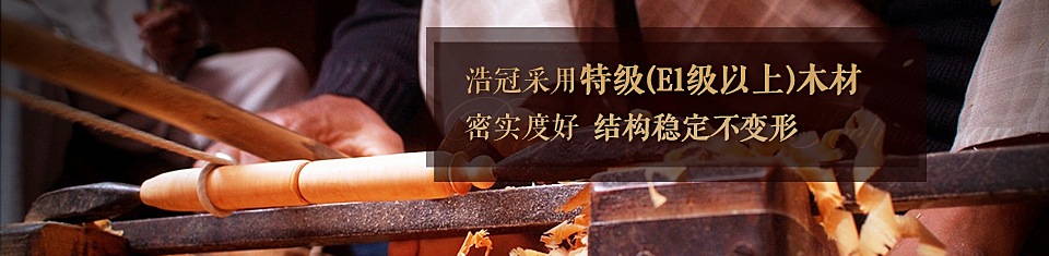 浩冠采用特級(jí)（E1級(jí)以上）木材,密實(shí)度好結(jié)構(gòu)穩(wěn)定不變形