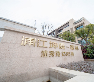 上海浦江坤廷別墅